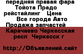 передняя правая фара Тойота Прадо 150 рейстайлинг › Цена ­ 20 000 - Все города Авто » Продажа запчастей   . Карачаево-Черкесская респ.,Черкесск г.